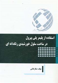 کتاب-استفاده-از-پلیمر-پلی-پیرول-در-ساخت-سلول-خورشیدی-رنگدانه-ای-اثر-ساناز-غلامی