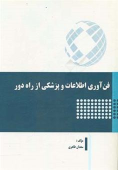 کتاب-فن-آوری-اطلاعات-و-پزشکی-از-راه-دور-اثر-سعدان-طاهری