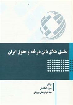 کتاب-تطبیق-طلاق-بائن-در-فقه-و-حقوق-ایران-اثر-حبیب-اله-کاشانی