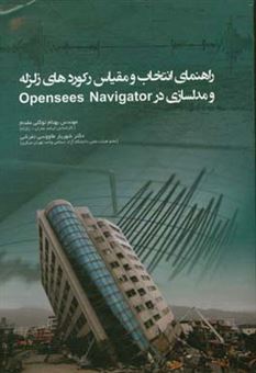 کتاب-راهنمای-انتخاب-و-مقیاس-رکوردهای-زلزله-و-مدلسازی-در-opensees-navigator-اثر-شهریار-طاووسی-تفرشی