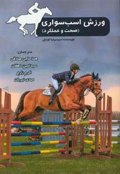 کتاب-ورزش-اسب-سواری-صحت-و-عملکرد-اثر-سسلیا-لونل