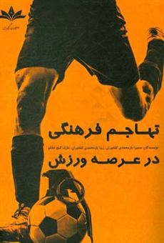 کتاب-تهاجم-فرهنگی-در-عرصه-ورزش-اثر-زیبا-یارمحمدی-کلخوران