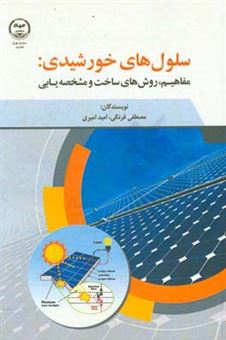کتاب-سلول-های-خورشیدی-مفاهیم-روش-های-ساخت-و-مشخصه-یابی-اثر-امید-امیری
