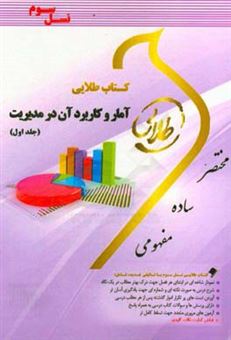 کتاب-کتاب-طلایی-آمار-و-کاربرد-آن-در-مدیریت-ویژه-دانشجویان-دانشگاه-های-سراسر-کشور