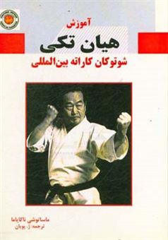 کتاب-آموزش-هیان-تکی-شوتوکان-کاراته-بین-المللی-اثر-ماساتوشی-ناکایاما