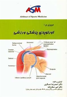 کتاب-مروری-بر-ارتوپدی-پزشکی-ورزشی-asm-review-of-orthopaedic-sports-medicine