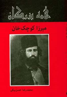 کتاب-میرزا-کوچک-خان-اثر-محمدرضا-حسن-بیگی