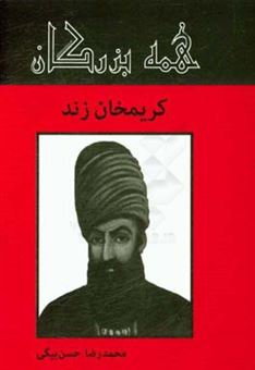 کتاب-کریم-خان-زند-اثر-محمدرضا-حسن-بیگی