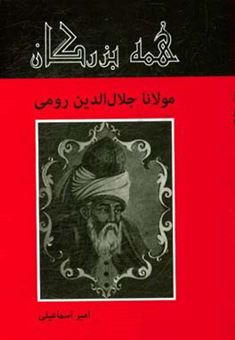 کتاب-مولانا-جلال-الدین-رومی-اثر-امیر-اسماعیلی