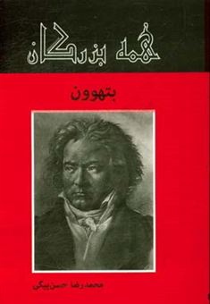 کتاب-بتهوون-اثر-محمدرضا-حسن-بیگی