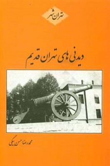 کتاب-دیدنی-های-تهران-قدیم-اثر-محمدرضا-حسن-بیگی