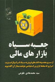 کتاب-جعبه-سیاه-بازارهای-مالی-اثر-سیدمحمدهادی-طلوعی