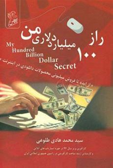 کتاب-راز-100-میلیارد-دلاری-من-اثر-سیدمحمدهادی-طلوعی