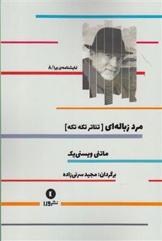 کتاب-مرد-زباله-ای-تئاتر-تکه-تکه-اثر-مائتی-ویسنیک