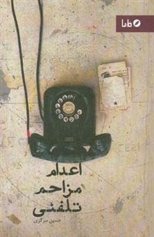 کتاب-اعدام-مزاحم-تلفنی-اثر-حسین-سرگزی