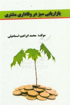 کتاب-بازاریابی-سبز-در-وفاداری-مشتریان-اثر-محمدابراهیم-اسماعیلی