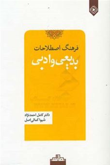 کتاب-فرهنگ-اصطلاحات-بدیعی-و-ادبی-اثر-کامل-احمدنژاد