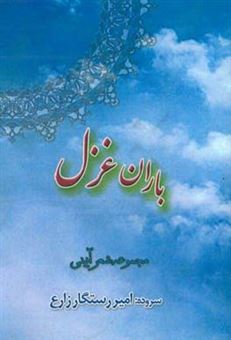 کتاب-باران-غزل