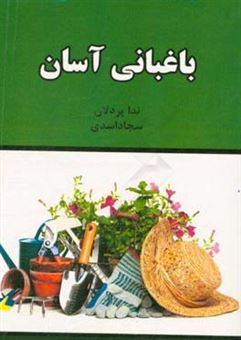 کتاب-باغبانی-آسان-اثر-سجاد-اسدی