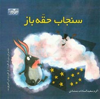 کتاب-سنجاب-حقه-باز-اثر-اکرم-سعیدالسادات-منشادی