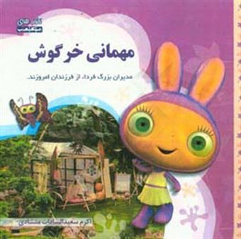 کتاب-مهمانی-خرگوش-اثر-اکرم-سعیدالسادات-منشادی