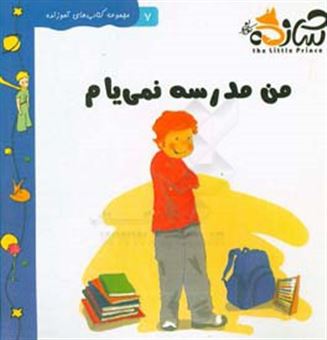 کتاب-من-مدرسه-نمیام-داستانی-در-خصوص-ترس-اثر-آیسن-اوی