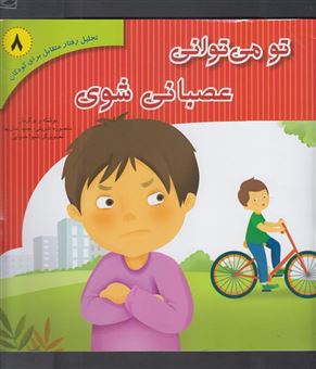 کتاب-تو-می-توانی-عصبانی-شوی-اثر-منصوره-شریفی