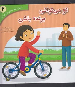 کتاب-تو-می-توانی-برنده-باشی-اثر-منصوره-شریفی