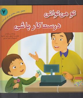 کتاب-تو-می-توانی-درست-کار-باشی-اثر-منصوره-شریفی