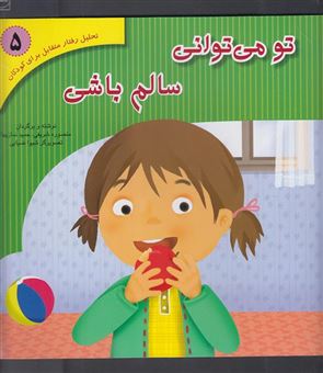 کتاب-تو-می-توانی-سالم-باشی-اثر-منصوره-شریفی