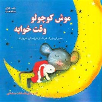 کتاب-موش-کوچولو-وقت-خوابه-اثر-اکرم-سعیدالسادات-منشادی