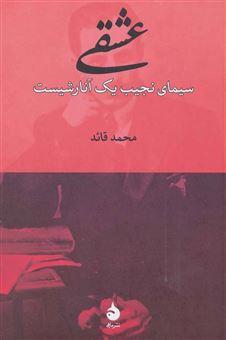 کتاب-عشقی-سیمای-نجیب-یک-آنارشیست-اثر-محمد-قائد
