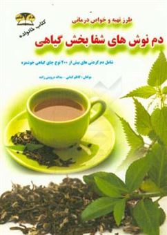 کتاب-نوش-دارو-دم-نوش-های-شفابخش-گیاهی-شامل-بیش-از-200-نوع-چای-گیاهی-اثر-کاظم-کیانی
