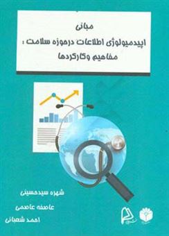 کتاب-مبانی-اپیدمیولوژی-اطلاعات-در-حوزه-سلامت-مفاهیم-و-کارکردها-اثر-احمد-شعبانی