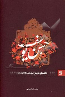 کتاب-حسن-یوسف-نکته-های-تربیتی-سوره-مبارکه-یوسف-ع-اثر-محمد-شریفی-ریگی