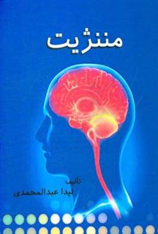 کتاب-مننژیت-اثر-لیدا-عبدالمحمدی