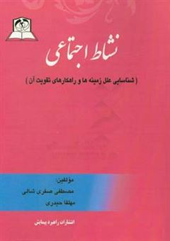 کتاب-نشاط-اجتماعی-شناسایی-علل-زمینه-ها-و-راهکارهای-تقویت-آن-اثر-مهلقا-حیدری