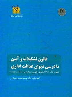 کتاب-قانون-تشکیلات-و-آیین-دادرسی-دیوان-عدالت-اداری-مصوب-13900922-مجلس-شورای-اسلامی-با-اصلاحات-بعدی