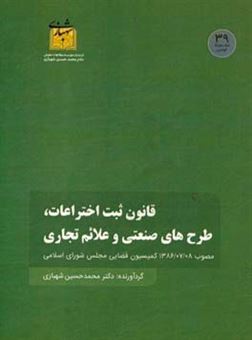 کتاب-قانون-ثبت-اختراعات-طرح-های-صنعتی-و-علائم-تجاری-مصوب-13860807-کمیسیون-قضایی-و-حقوقی-مجلس-شورای-اسلامی