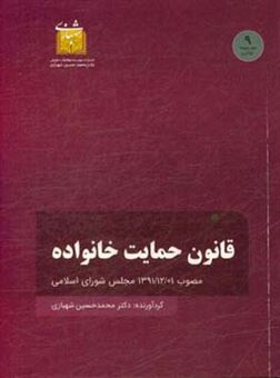 کتاب-قانون-حمایت-خانواده-مصوب-13911201-مجلس-شورای-اسلامی