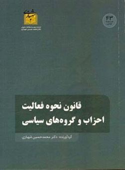 کتاب-قانون-نحوه-فعالیت-احزاب-و-گروه-های-سیاسی-مصوب-13941104-مجلس-شورای-اسلامی