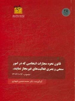 کتاب-قانون-نحوه-مجازات-اشخاصی-که-در-امور-سمعی-و-بصری-فعالیت-های-غیرمجاز-نمایند-مصوب-13861016