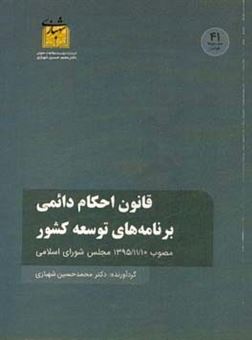 کتاب-قانون-احکام-دائمی-برنامه-های-توسعه-کشور-مصوب-13951110-مجلس-شورای-اسلامی-اثر-محمدحسین-شهبازی