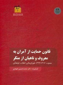 کتاب-قانون-حمایت-از-آمران-به-معروف-و-ناهیان-از-منکر-مصوب-13940317-شورای-عالی-انقلاب-فرهنگی