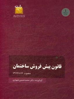 کتاب-قانون-پیش-فروش-ساختمان-مصوب-13891012