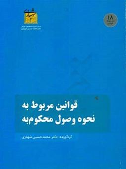 کتاب-قوانین-مربوط-به-نحوه-وصول-محکوم-به