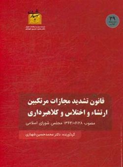 کتاب-قانون-تشدید-مجازات-مرتکبین-ارتشاء-و-اختلاس-و-کلاهبرداری-مصوب-13670628-مجلس-شورای-اسلامی