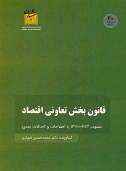 کتاب-قانون-بخش-تعاونی-اقتصاد-جمهوری-اسلامی-ایران-مصوب-13700613-با-اصلاحات-و-الحاقات-بعدی