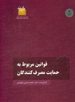 کتاب-قوانین-مربوط-به-مصرف-کنندگان