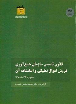 کتاب-قانون-تاسیس-سازمان-جمع-آوری-فروش-اموال-تملیکی-و-اساسنامه-آن-مصوب-13701024